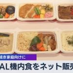 ＪＡＬ機内食をネット販売 ＡＮＡに続き家庭向けに（2021年7月21日）
