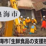 熱海市「生鮮食品の支援物資送らないで」と呼びかけ（2021年7月7日）