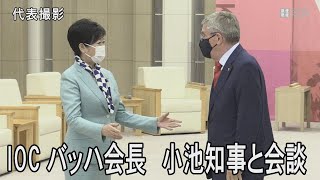 小池知事、IOCバッハ会長と会談
