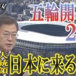 韓国の文大統領が日本にやって来る？　日韓首脳会談には後ろ向きの日本【世界イッキ見】