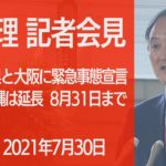 【ノーカット】緊急事態宣言 新たに首都圏3県と大阪に発出 8月31日まで 菅総理記者会見 (2021年7月30日)