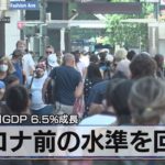米 ４－６月ＧＤＰ 6.5％成長　コロナ前の水準を回復（2021年7月30日）