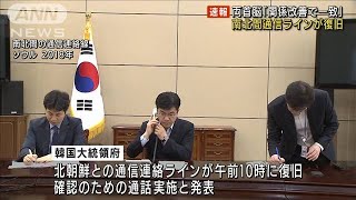南北間通信ラインが復旧　両首脳「関係改善で一致」(2021年7月27日)