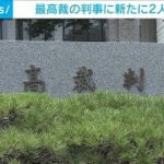 「誠実に考え抜く姿勢で」最高裁　新判事2人が就任(2021年7月17日)