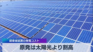 原発は太陽光より割高 経産省試算の発電コスト（2021年7月12日）
