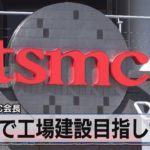 台湾ＴＳＭＣ会長　日本で工場建設目指し毎週協議（2021年7月27日）