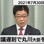 閣議遅刻で丸川大臣を注意／加藤官房長官 定例会見【2021年7月30日午前】