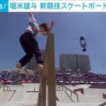 堀米“初代の金メダリスト”　大橋も初出場で金獲得(2021年7月25日)