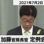 加藤官房長官 定例会見 【2021年7月2日午後】
