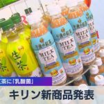キリン新商品発表　緑茶･紅茶に｢乳酸菌｣（2021年7月29日）