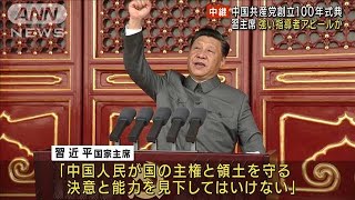 習主席「圧力を容認しない」　中国共産党創立100年(2021年7月1日)
