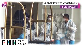 中国・南京市でデルタ株感染拡大　さらに4つの省へ　新型コロナ