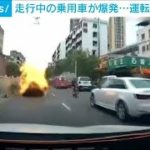 中国で走行中の乗用車が爆発・・・運転手が避難後に再び(2021年7月5日)