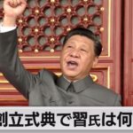 創立式典で習氏は何を…（2021年7月1日）