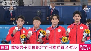 東京五輪　体操男子団体で日本が銀メダル(2021年7月26日)