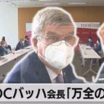 「コロナ対策は万全」とIOCバッハ会長　一方、東京の感染者は急増（2021年7月13日）