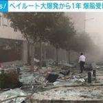 “ベイルートの花嫁”事故語る　大爆発から1年(2021年7月28日)
