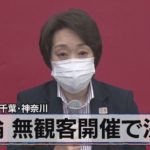 東京･埼玉･千葉･神奈川　五輪 無観客開催で決定（2021年7月9日）