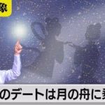 ことしは会える？　星のデートは月の舟に乗って【久保田解説委員の天羅万象】(33)（2021年7月2日）