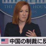 米 中国の制裁に反発（2021年7月24日）