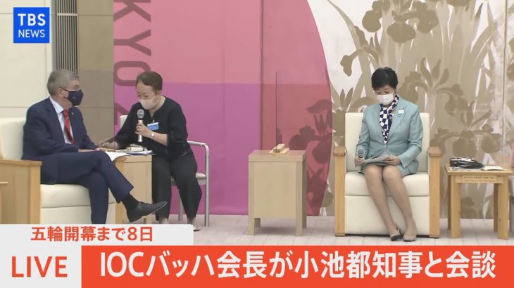 【LIVE】IOCバッハ会長が小池都知事と会談(2021年7月15日)