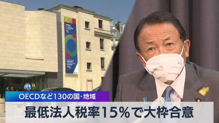 最低法人税率15％で大枠合意 ＯＥＣＤなど130の国・地域（2021年7月2日）