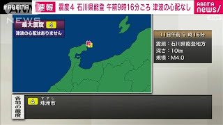 石川県能登で震度4　津波の心配なし(2021年7月11日)