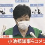 【LIVE】新型コロナ 東京都モニタリング会議／小池知事らコメント（2021年7月29日）