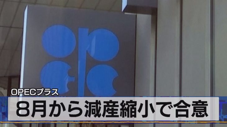 ＯＰＥＣプラス　８月から減産縮小で合意（2021年7月19日）