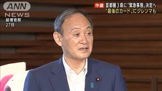 首都圏3県に「宣言」発出へ　最多更新で方針変更(2021年7月29日)