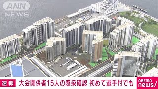 東京五輪　国内外の大会関係者ら15人がコロナ感染(2021年7月17日)
