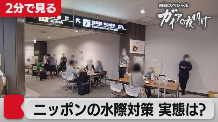 検証！ニッポンの水際対策【2分で見るガイアの夜明け】（2021年7月23日OA）