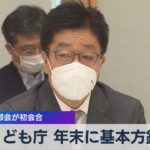 こども庁 年末に基本方針 作業部会が初会合（2021年7月7日）