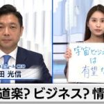 ブランソン氏、ベソス氏が相次ぎ宇宙へ…　なぜ大富豪は宇宙を目指す？　岡田光信氏　アストロスケールＣＥＯ【キャスター角谷暁子の「カドが立つほど伺います」】（2021年7月13日）