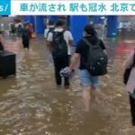 地下鉄が冠水し車が濁流に流される　北京で大雨被害(2021年7月18日)