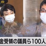 河井被告から現金受領の議員ら100人不起訴（2021年7月6日）