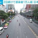 タイで感染者が2日連続で1万人超　日本人6人死亡(2021年7月18日)