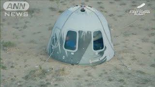 アマゾン創業者ベゾス氏ら　民間宇宙旅行に成功(2021年7月20日)