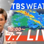 【7月7日15:00～】TBS Weather LIVE  島根・鳥取で線状降水帯が発生　今後の雨の見通しは？