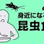 「昆虫食」商品、身近に