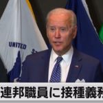 米連邦政府職員のワクチン接種義務化か、ＣＤＣはマスク指針で方針一転（2021年7月28日）