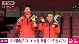 東京五輪　卓球混合ダブルス　水谷隼・伊藤美誠が金(2021年7月26日)