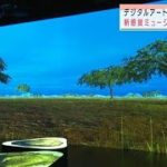 デジタルアートで図鑑の世界体感　銀座に施設誕生(2021年7月16日)