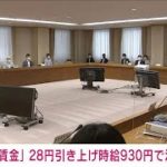 「最低賃金」28円引き上げ　時給930円で決着(2021年7月14日)