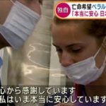 亡命希望ベラルーシ選手　「日本に心から感謝」(2021年8月3日)