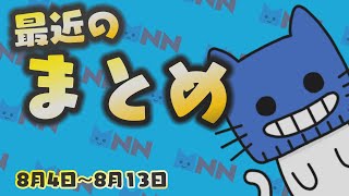 “世界初”動物のワクチン接種スタート。ふるさと納税額が過去最高、日本史上最多の金メダル数27個を振り返る！”火星”に暮らす実験！参加者募集中。最近のまとめだにゃん！【マスクにゃんニュース】