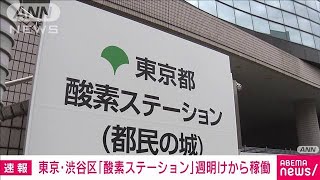 東京・渋谷区「酸素ステーション」週明けから稼働(2021年8月21日)