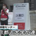 夏休みを利用し 都と大学が連携 若者のワクチン接種を加速