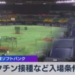 ワクチン接種など入場条件に プロ野球ソフトバンク（2021年8月25日）