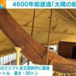 4600年前建造の「太陽の船」を移送　エジプト(2021年8月9日)